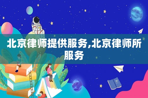 北京律師提供服務(wù),北京律師所服務(wù)