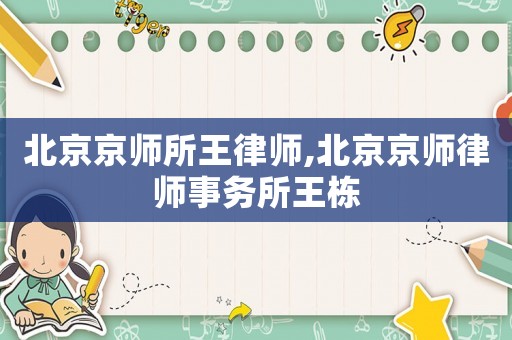北京京師所王律師,北京京師律師事務所王棟