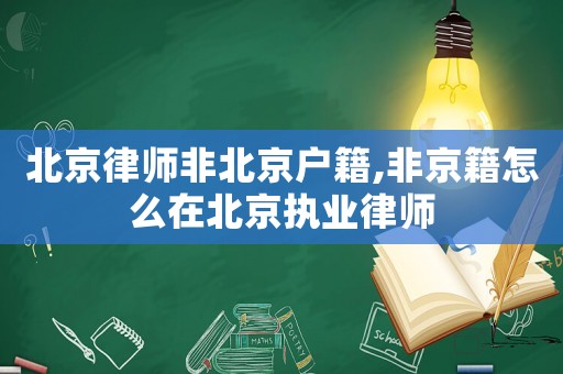 北京律師非北京戶籍,非京籍怎么在北京執業律師