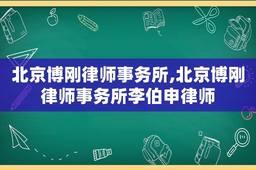 北京博剛律師事務(wù)所,北京博剛律師事務(wù)所李伯申律師