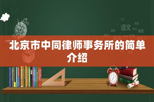 北京市中同律師事務(wù)所的簡單介紹