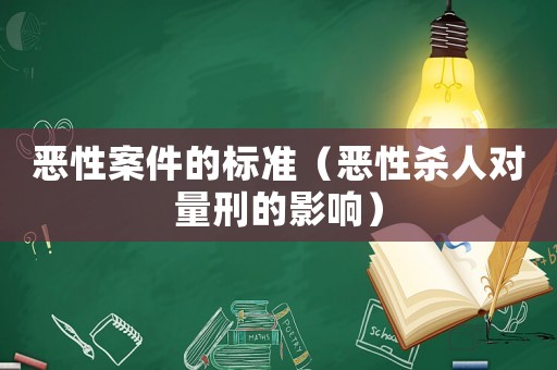 惡性案件的標準（惡性殺人對量刑的影響）