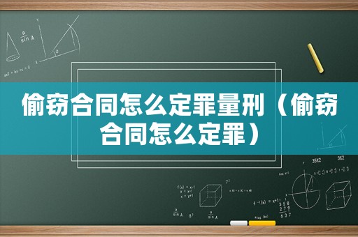 偷竊合同怎么定罪量刑（偷竊合同怎么定罪）