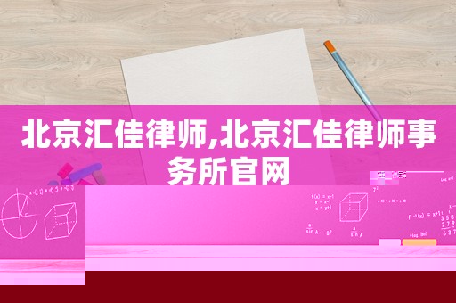 北京匯佳律師,北京匯佳律師事務所官網(wǎng)