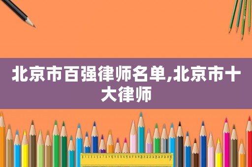 北京市百強律師名單,北京市十大律師