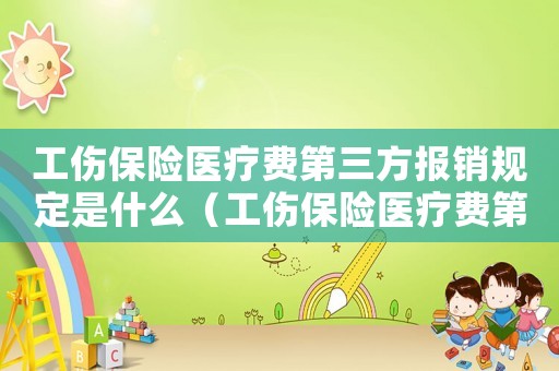 工傷保險醫療費第三方報銷規定是什么（工傷保險醫療費第三方報銷規定）