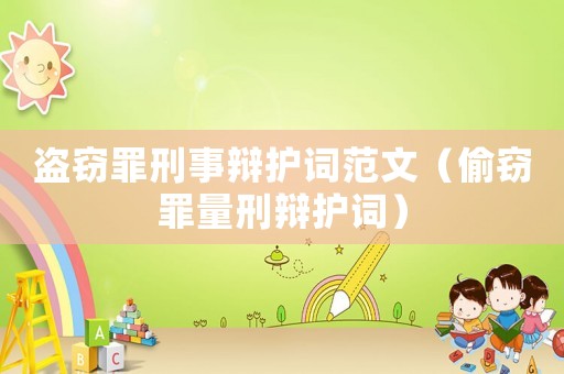 盜竊罪刑事辯護(hù)詞范文（偷竊罪量刑辯護(hù)詞）