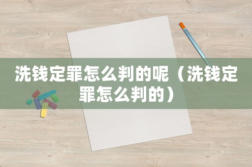 洗錢定罪怎么判的呢（洗錢定罪怎么判的）