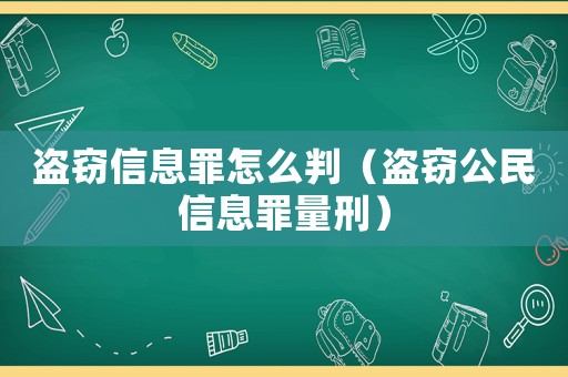 盜竊信息罪怎么判（盜竊公民信息罪量刑）