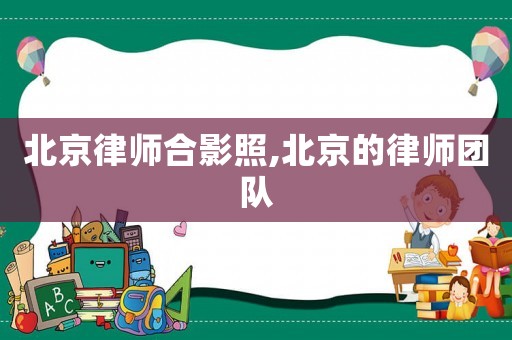 北京律師合影照,北京的律師團隊
