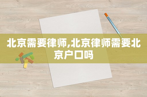 北京需要律師,北京律師需要北京戶口嗎