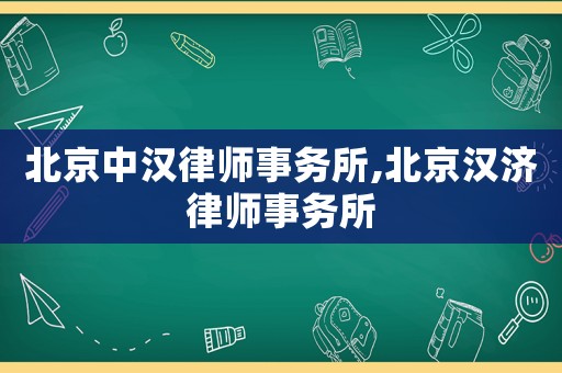北京中漢律師事務所,北京漢濟律師事務所