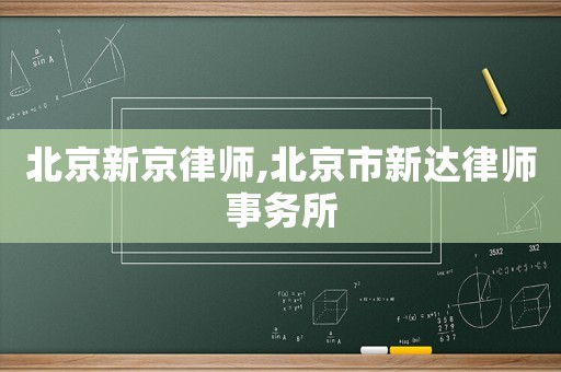 北京新京律師,北京市新達律師事務所