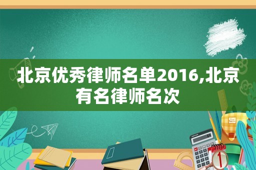 北京優秀律師名單2016,北京有名律師名次