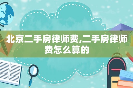 北京二手房律師費,二手房律師費怎么算的