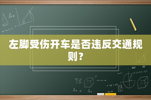 左腳受傷開車是否違反交通規(guī)則？