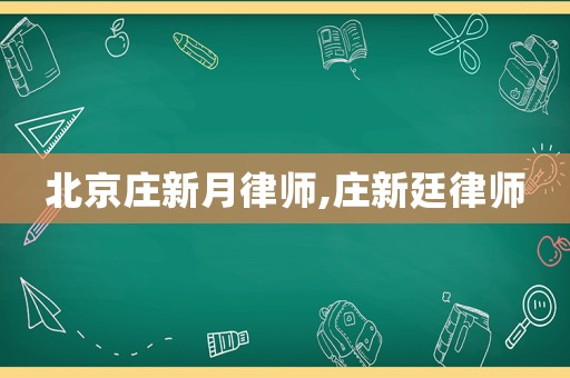 北京莊新月律師,莊新廷律師