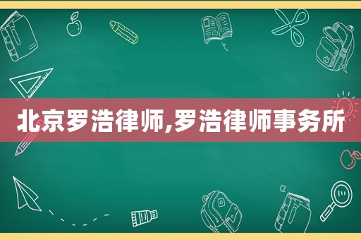 北京羅浩律師,羅浩律師事務所
