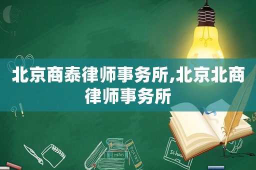 北京商泰律師事務所,北京北商律師事務所