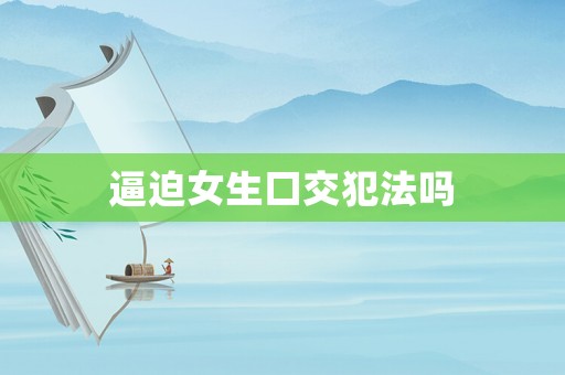 逼迫女生口交犯法嗎