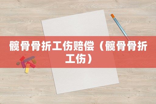 髖骨骨折工傷賠償（髖骨骨折工傷）