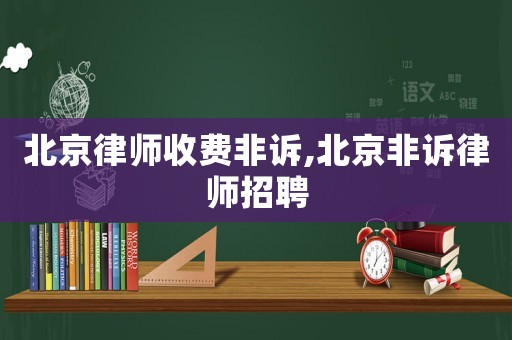 北京律師收費非訴,北京非訴律師招聘