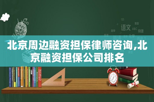 北京周邊融資擔保律師咨詢,北京融資擔保公司排名