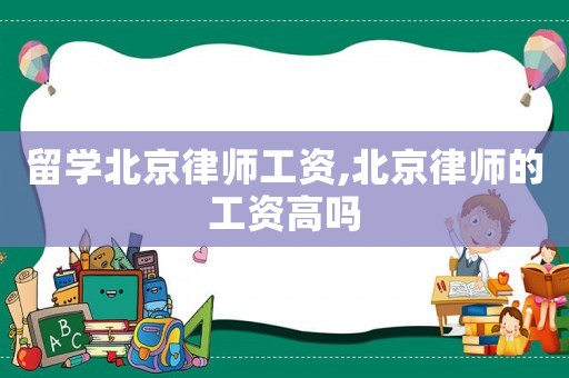 留學(xué)北京律師工資,北京律師的工資高嗎