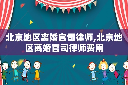 北京地區離婚官司律師,北京地區離婚官司律師費用