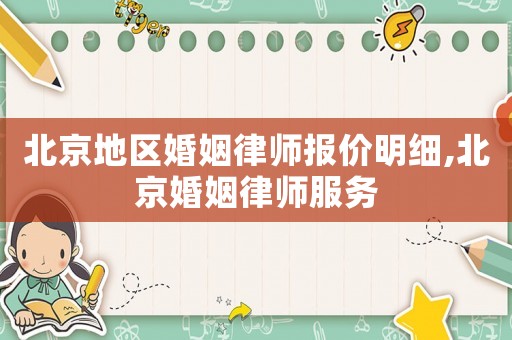 北京地區婚姻律師報價明細,北京婚姻律師服務