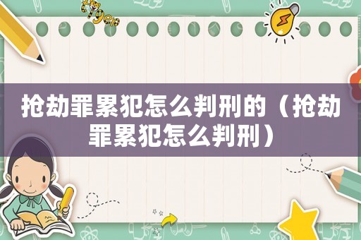 搶劫罪累犯怎么判刑的（搶劫罪累犯怎么判刑）