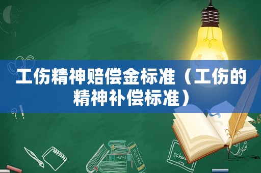 工傷精神賠償金標準（工傷的精神補償標準）