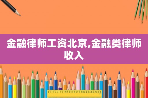 金融律師工資北京,金融類律師收入