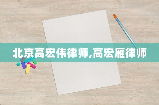 北京高宏偉律師,高宏雁律師