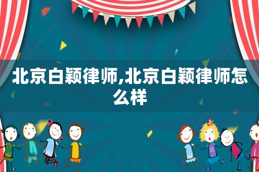 北京白穎律師,北京白穎律師怎么樣