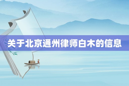 關于北京通州律師白木的信息