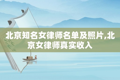 北京知名女律師名單及照片,北京女律師真實收入