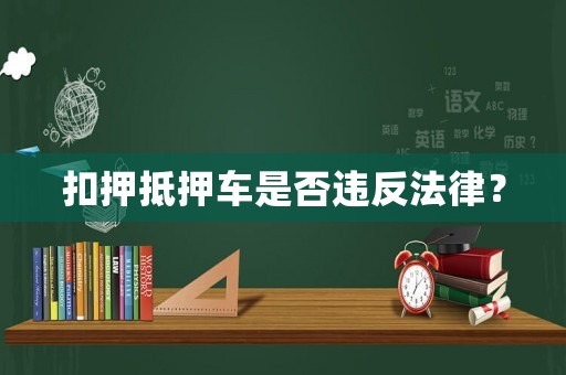 扣押抵押車是否違反法律？