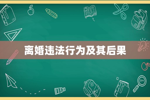 離婚違法行為及其后果