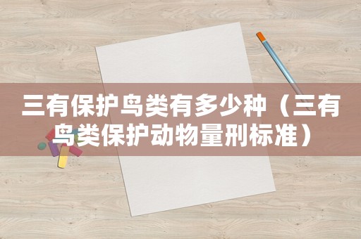 三有保護鳥類有多少種（三有鳥類保護動物量刑標準）