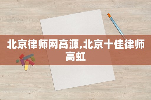 北京律師網高源,北京十佳律師高虹