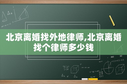 北京離婚找外地律師,北京離婚找個律師多少錢
