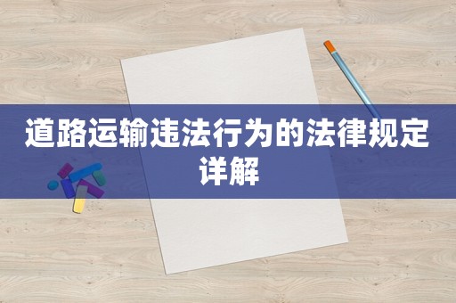 道路運輸違法行為的法律規定詳解