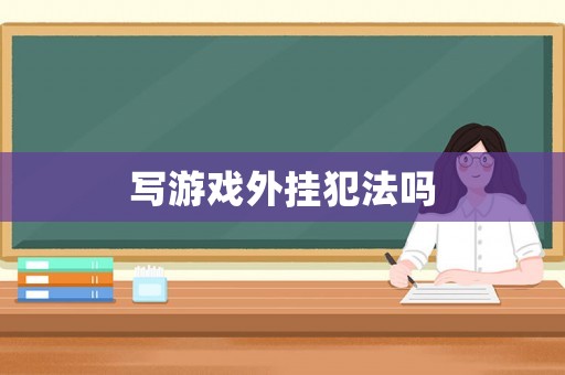 寫游戲外掛犯法嗎