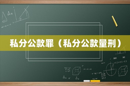 私分公款罪（私分公款量刑）