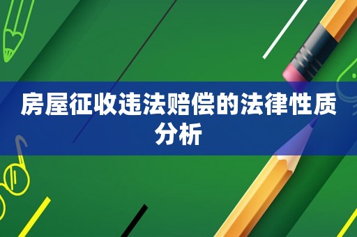 房屋征收違法賠償的法律性質分析