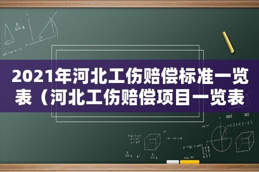 2021年河北工傷賠償標準一覽表（河北工傷賠償項目一覽表）