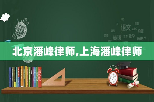 北京潘峰律師,上海潘峰律師