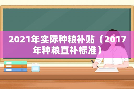 2021年實際種糧補貼（2017年種糧直補標準）