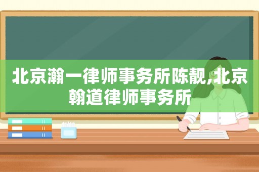 北京瀚一律師事務所陳靚,北京翰道律師事務所